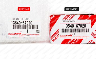 Оригинал и контрафакт - сравнение. Натяжитель ремня ГРМ 1354067020 (13540-67020)