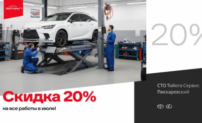 Скидка 20% на весь июль</br>в Тойота Сервис Пискаревский