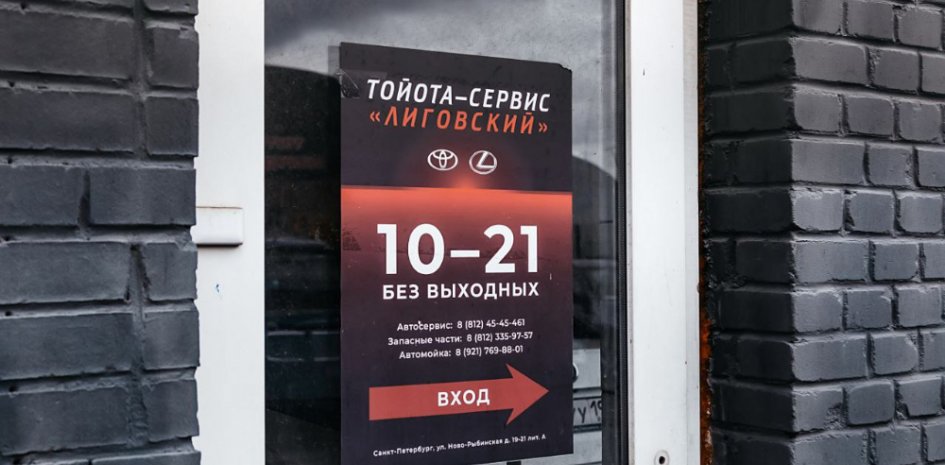 Вход в профильный сервис Toyota и Lexus Лиговский в Санкт-Петербурге